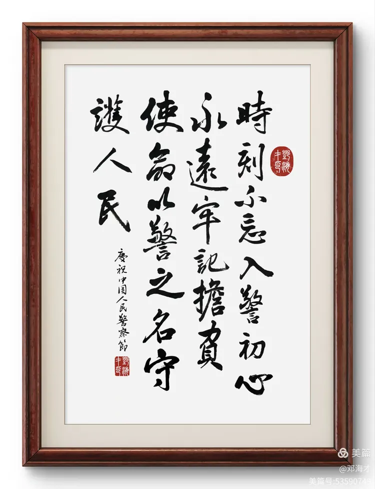 翰墨写初心,忠诚铸警魂